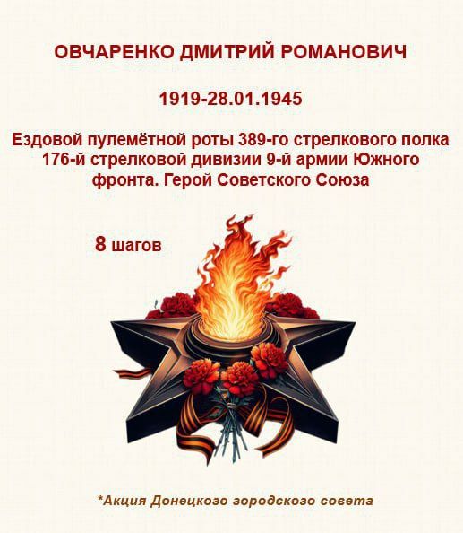 80 шагов к ПОБЕДЕ. "Дмитрий Овчаренко родился в селе Овчарово Харьковской губернии (ныне Троицкий район Луганской Народной Республики) в крестьянской семье 80 шагов к ПОБЕДЕ. "Дмитрий Овчаренко родился в селе Овчарово Харьковской губернии (ныне Троицкий район Луганской Народной Республики) в крестьянской семье
