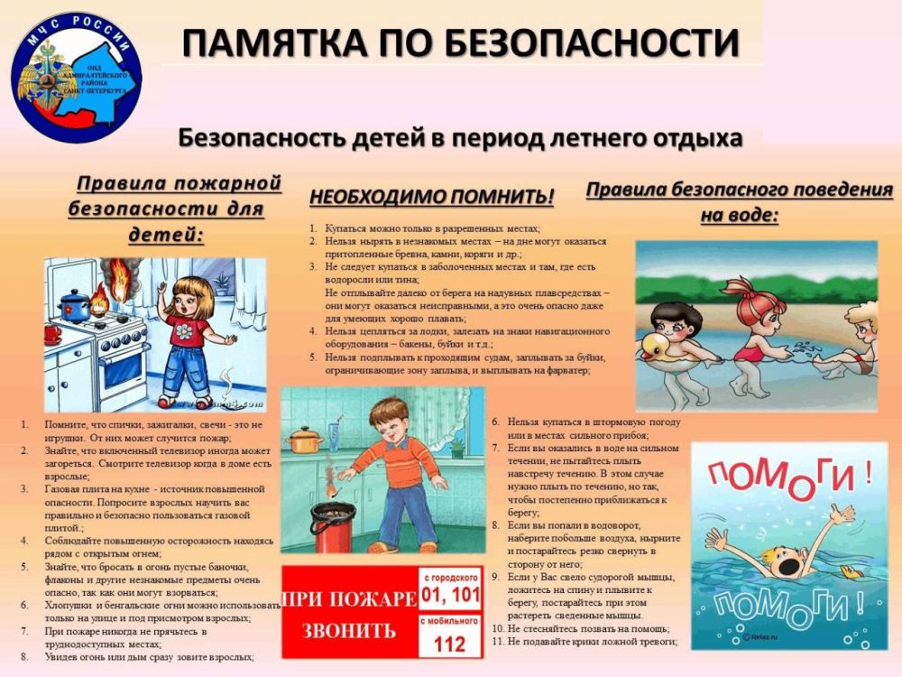 Безопасность детей в период летнего отдыха! Безопасность детей в период летнего отдыха!