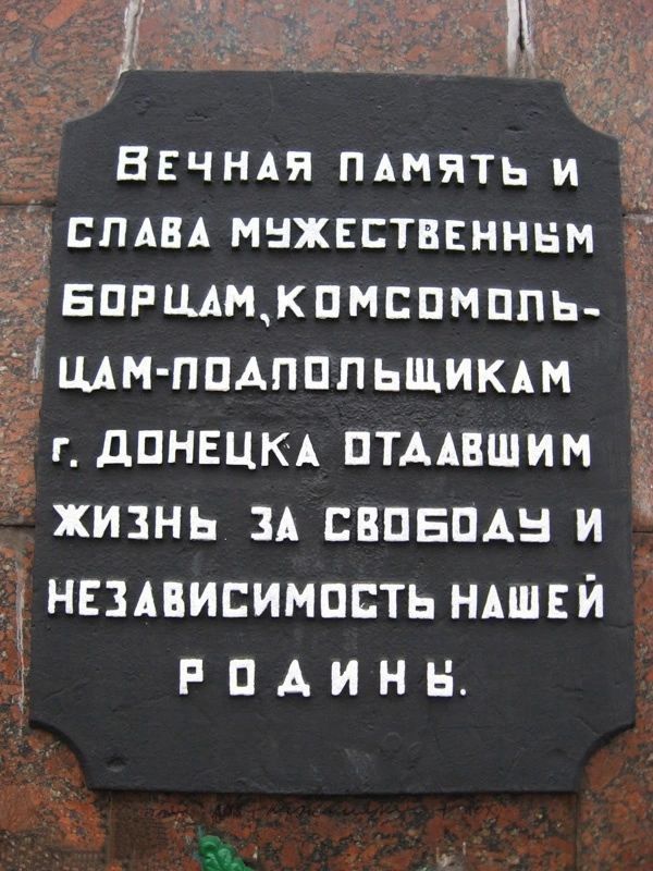 Памятник Комсомольцам-подпольщикам Памятник Комсомольцам-подпольщикам