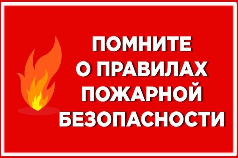 Памятка о правилах пожарной безопасности на майских праздниках!!! Памятка о правилах пожарной безопасности на майских праздниках!!!