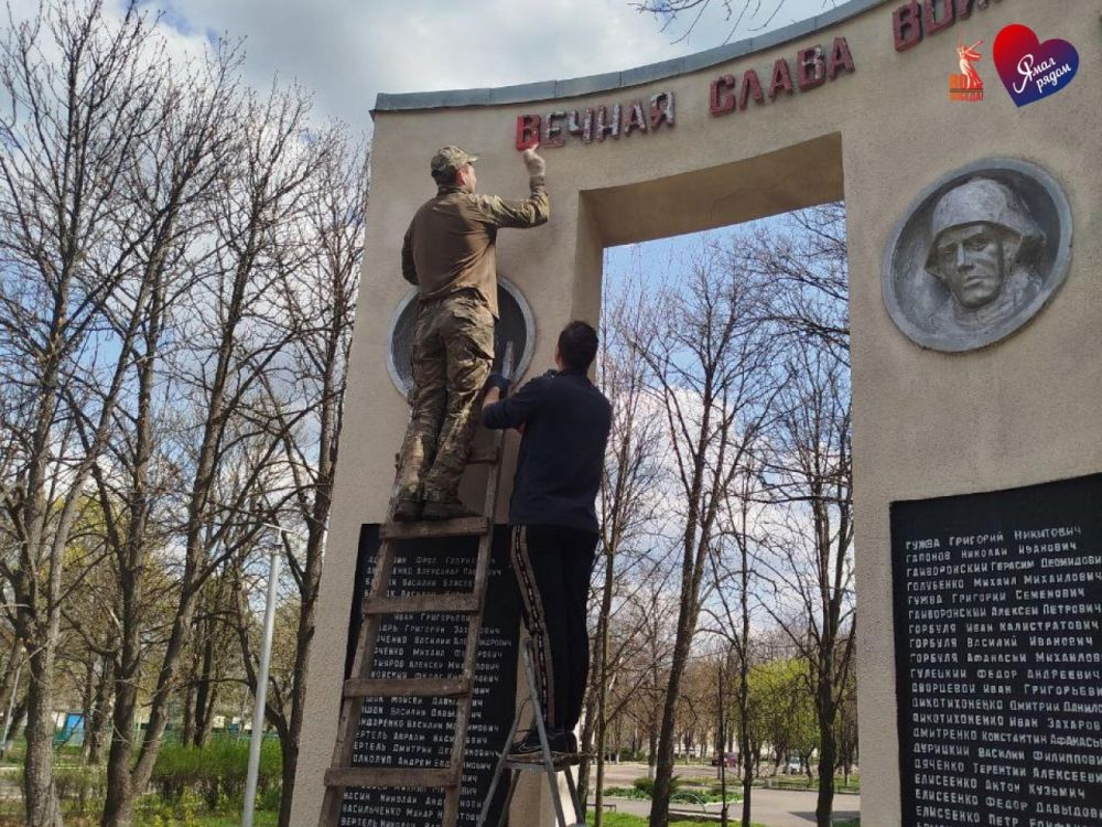 Ямал приводит в порядок памятные места к юбилею Великой Победы в Волновахском округе Ямал приводит в порядок памятные места к юбилею Великой Победы в Волновахском округе