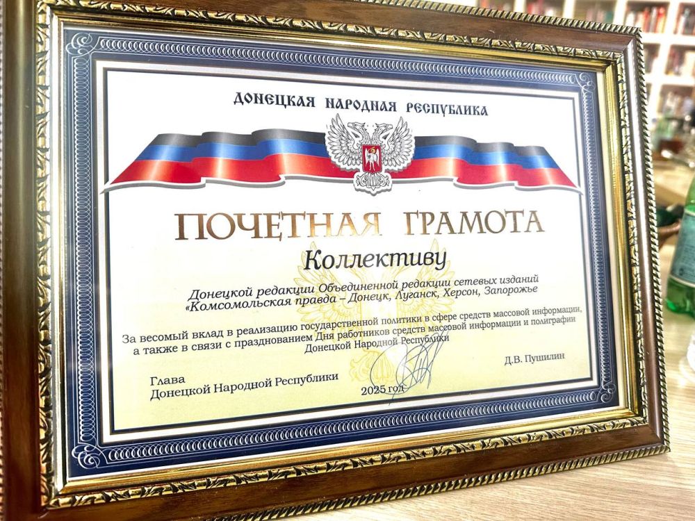 Глава ДНР наградил Почетной грамотой донецкую редакцию «Комсомольской правды» Глава ДНР наградил Почетной грамотой донецкую редакцию «Комсомольской правды»
