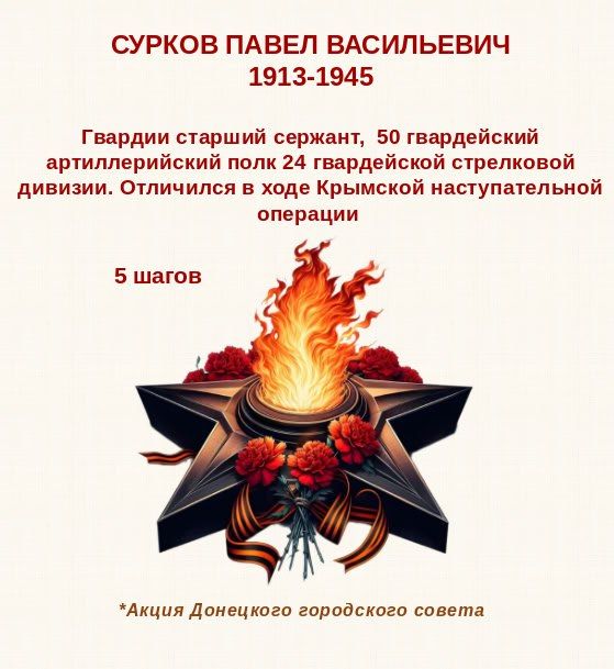 80 шагов к ПОБЕДЕ. Сурков Павел Васильевич родился в городе Балашов Саратовской области, в начале 30-х годов вместе с семьей переехал в село Никоновское Московской области 80 шагов к ПОБЕДЕ. Сурков Павел Васильевич родился в городе Балашов Саратовской области, в начале 30-х годов вместе с семьей переехал в село Никоновское Московской области