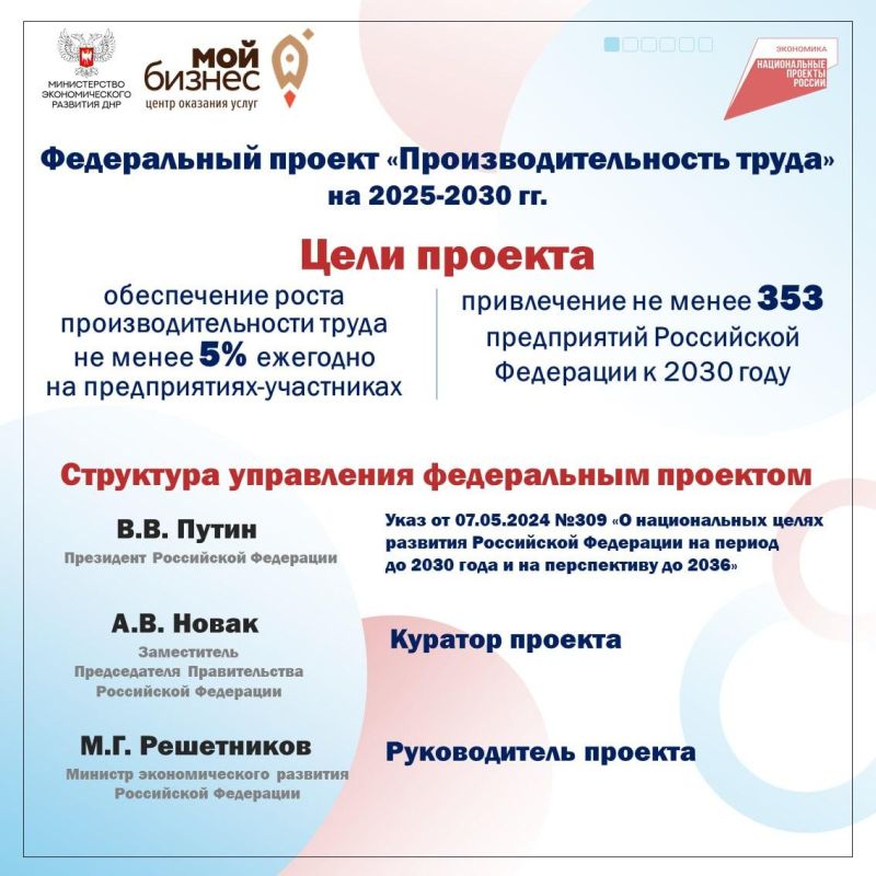 С начала 2025 года Донецкая Народная Республика активно включается в федеральный проект «Производительность труда», который направлен на: С начала 2025 года Донецкая Народная Республика активно включается в федеральный проект «Производительность труда», который направлен на: