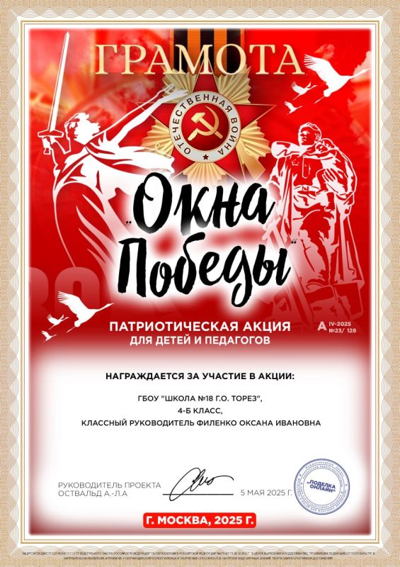 Акция «Окна Победы». Обучающиеся и родители 4-Б класса ГБОУ «Школа № 18 г. о. Торез» (учитель Филенко Оксана Ивановна) с радостью присоединились к акции "Окна Победы"! Наши окна теперь украшены символикой Победы, и мы с... Акция «Окна Победы». Обучающиеся и родители 4-Б класса ГБОУ «Школа № 18 г. о. Торез» (учитель Филенко Оксана Ивановна) с радостью присоединились к акции "Окна Победы"! Наши окна теперь украшены символикой Победы, и мы с...