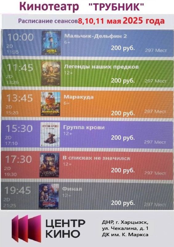 Расписание сеансов в кинотеатрах «Харцызск» и «Трубник» 8, 10, 11 мая 2025 года Расписание сеансов в кинотеатрах «Харцызск» и «Трубник» 8, 10, 11 мая 2025 года