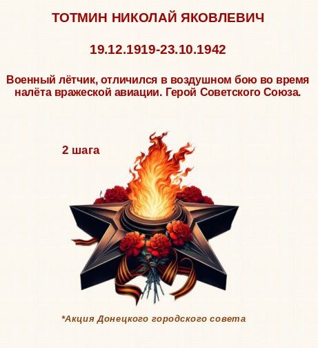 80 шагов к ПОБЕДЕ. "Тотмин Николай родился в посёлке Усть-Яруль Енисейской губернии в семье крестьянина 80 шагов к ПОБЕДЕ. "Тотмин Николай родился в посёлке Усть-Яруль Енисейской губернии в семье крестьянина