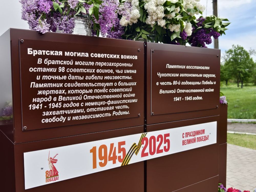 Чукотский автономный округ в рамках реализации специального инфраструктурного проекта восстановил памятник советским воинам, который находится на подшефной территории в посёлке Новолуганское Чукотский автономный округ в рамках реализации специального инфраструктурного проекта восстановил памятник советским воинам, который находится на подшефной территории в посёлке Новолуганское