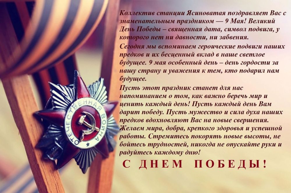 Коллектив станции Ясиноватая Донецкого филиала ФГУП "ЖДН" поздравляет всех жителей нашей большой страны с 80-летием Победы в Великой Отечественной войне! Коллектив станции Ясиноватая Донецкого филиала ФГУП "ЖДН" поздравляет всех жителей нашей большой страны с 80-летием Победы в Великой Отечественной войне!