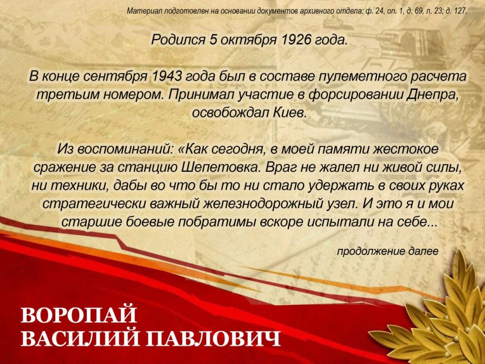 Сегодня мы хотим поделиться с вами историей нашего земляка, ветерана Великой Отечественной войны Василия Павловича Воропая Сегодня мы хотим поделиться с вами историей нашего земляка, ветерана Великой Отечественной войны Василия Павловича Воропая