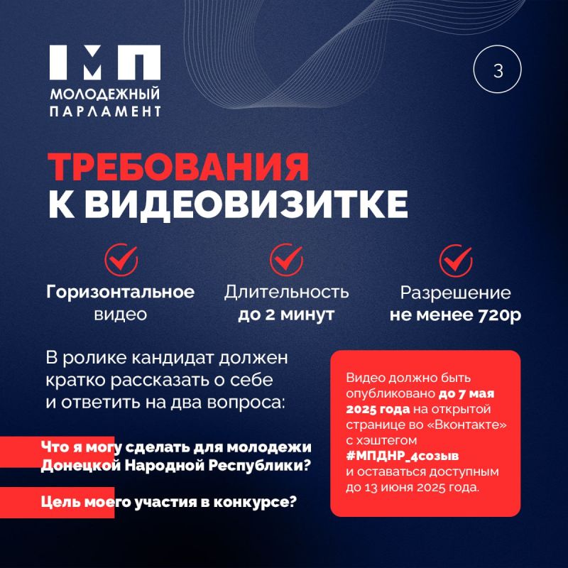 Обновленная информация о Конкурсе в IV созыв Молодежного парламента ДНР Обновленная информация о Конкурсе в IV созыв Молодежного парламента ДНР