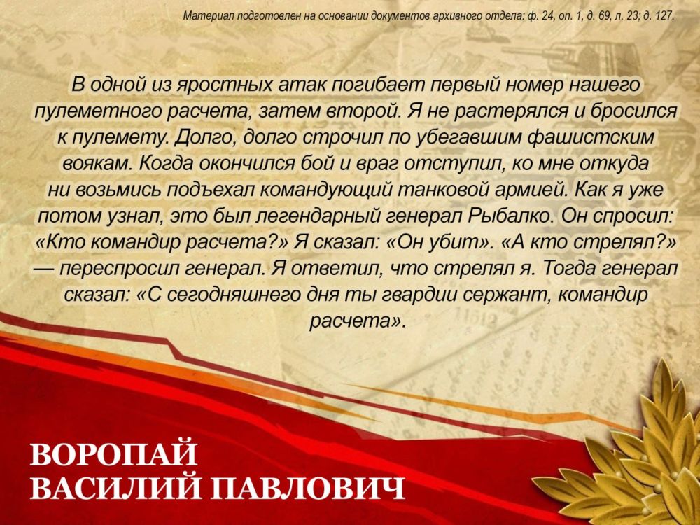 Сегодня мы хотим поделиться с вами историей нашего земляка, ветерана Великой Отечественной войны Василия Павловича Воропая Сегодня мы хотим поделиться с вами историей нашего земляка, ветерана Великой Отечественной войны Василия Павловича Воропая