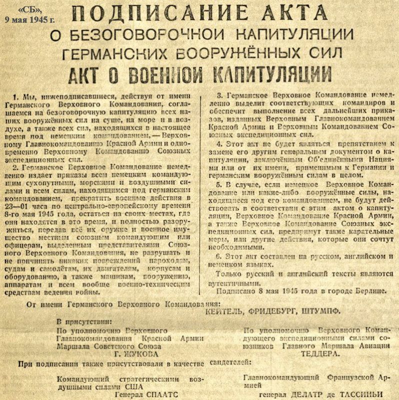 Подписание Акта о безоговорочной капитуляции германских вооруженных сил было завершено в 22:43 по центральноевропейскому времени 8 мая, или 9 мая в 00:43 по московскому времени Подписание Акта о безоговорочной капитуляции германских вооруженных сил было завершено в 22:43 по центральноевропейскому времени 8 мая, или 9 мая в 00:43 по московскому времени