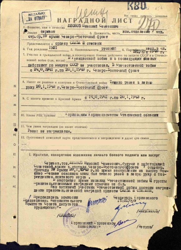 Леонов Николай Семёнович был призван в ряды Советской армии Горловским ГВК, Украинской ССР, Сталинской области, города Горловка, участвовал в Великой Отечественной войне с 24.08.1941 года Леонов Николай Семёнович был призван в ряды Советской армии Горловским ГВК, Украинской ССР, Сталинской области, города Горловка, участвовал в Великой Отечественной войне с 24.08.1941 года