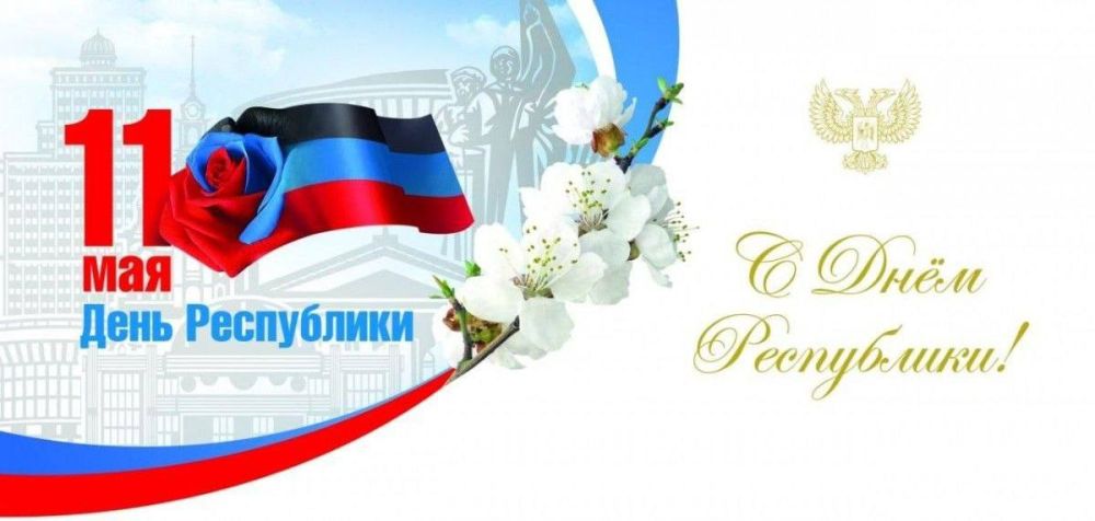Дорогие земляки!. От всей души поздравляю вас с Днём Донецкой Народной Республики! Эта дата — не просто праздник, а яркий символ мужества, несгибаемой воли и любви к Родине Дорогие земляки!. От всей души поздравляю вас с Днём Донецкой Народной Республики! Эта дата — не просто праздник, а яркий символ мужества, несгибаемой воли и любви к Родине