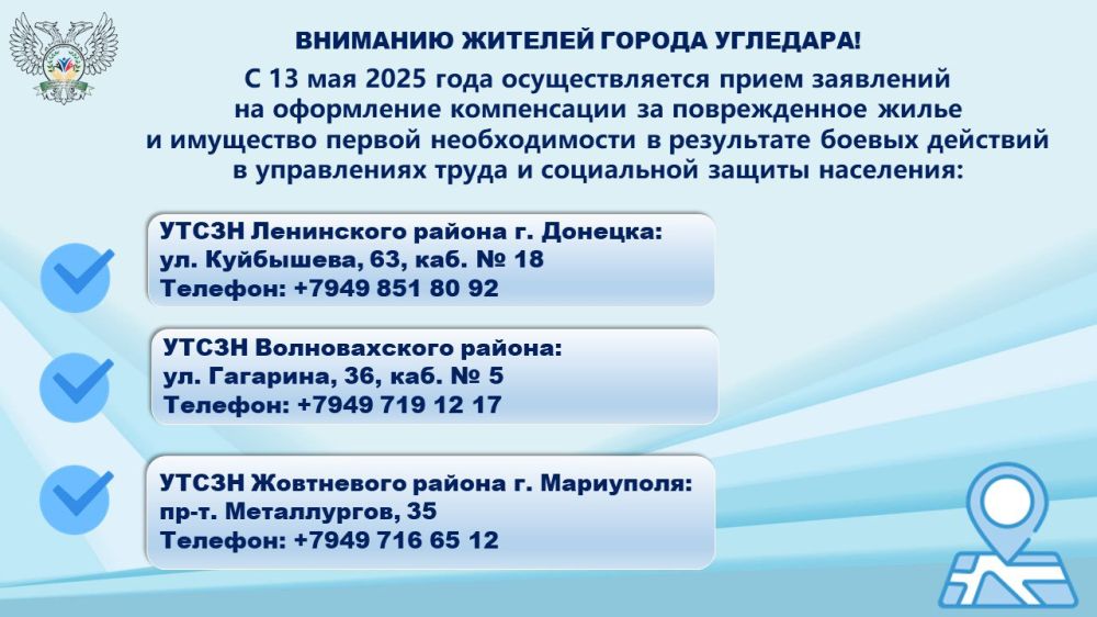 Жители Угледара могут подать заявления на оформление компенсации за поврежденное в результате боевых действий жилье, сообщили в Минтруда ДНР Жители Угледара могут подать заявления на оформление компенсации за поврежденное в результате боевых действий жилье, сообщили в Минтруда ДНР