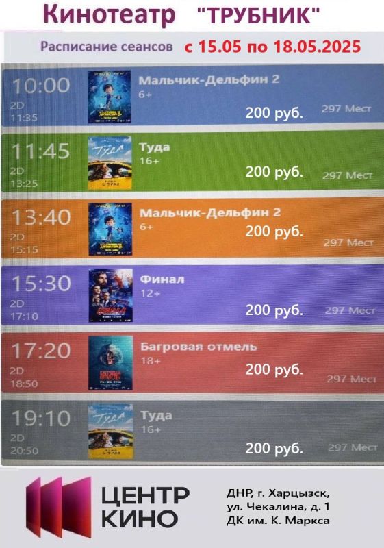 Расписание сеансов в кинотеатрах «Харцызск» и «Трубник» с 15 по 18 мая 2025 года Расписание сеансов в кинотеатрах «Харцызск» и «Трубник» с 15 по 18 мая 2025 года