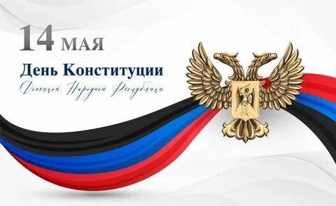 Борис Трима: Дорогие жители Мангушского муниципального округа, поздравляю Вас с Днем Конституции Донецкой Народной Республики! Борис Трима: Дорогие жители Мангушского муниципального округа, поздравляю Вас с Днем Конституции Донецкой Народной Республики!