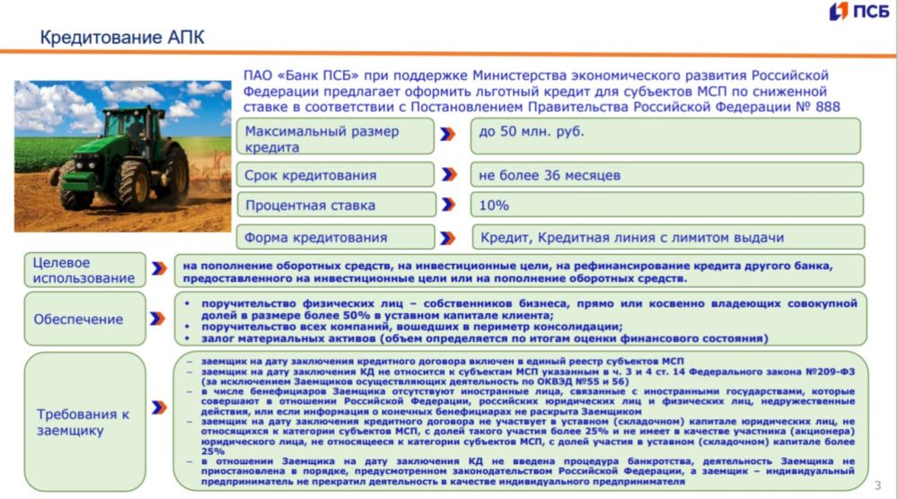 Министерство сельского хозяйства, пищевой и перерабатывающей промышленности Донецкой Народной Республики информирует сельскохозяйственных товаропроизводителей об оформлении льготного кредита для клиентов отрасли АПК по... Министерство сельского хозяйства, пищевой и перерабатывающей промышленности Донецкой Народной Республики информирует сельскохозяйственных товаропроизводителей об оформлении льготного кредита для клиентов отрасли АПК по...