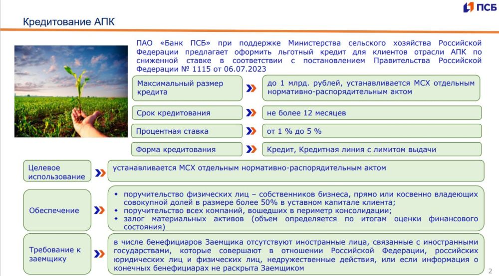 Министерство сельского хозяйства, пищевой и перерабатывающей промышленности Донецкой Народной Республики информирует сельскохозяйственных товаропроизводителей об оформлении льготного кредита для клиентов отрасли АПК по... Министерство сельского хозяйства, пищевой и перерабатывающей промышленности Донецкой Народной Республики информирует сельскохозяйственных товаропроизводителей об оформлении льготного кредита для клиентов отрасли АПК по...