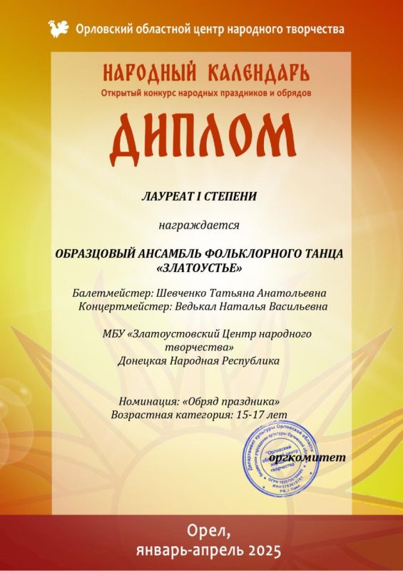 А мы продолжаем делиться с вами нашими успехами и с гордостью сообщаем, что Образцовый ансамбль фольклорного танца «Златоустье» стал лауреатом 1 степени на Открытом конкурсе народных праздников и обрядов «Народный календарь»... А мы продолжаем делиться с вами нашими успехами и с гордостью сообщаем, что Образцовый ансамбль фольклорного танца «Златоустье» стал лауреатом 1 степени на Открытом конкурсе народных праздников и обрядов «Народный календарь»...