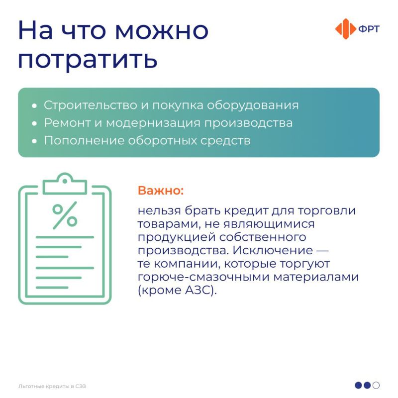 Компаниям - участникам свободной экономической зоны в новых регионах России доступны льготные кредиты по ставке до 15% годовых, сообщили в Фонде развития территорий Компаниям - участникам свободной экономической зоны в новых регионах России доступны льготные кредиты по ставке до 15% годовых, сообщили в Фонде развития территорий