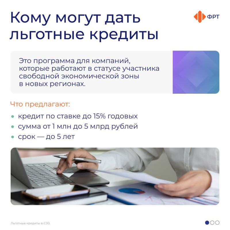 Компаниям - участникам свободной экономической зоны в новых регионах России доступны льготные кредиты по ставке до 15% годовых, сообщили в Фонде развития территорий Компаниям - участникам свободной экономической зоны в новых регионах России доступны льготные кредиты по ставке до 15% годовых, сообщили в Фонде развития территорий