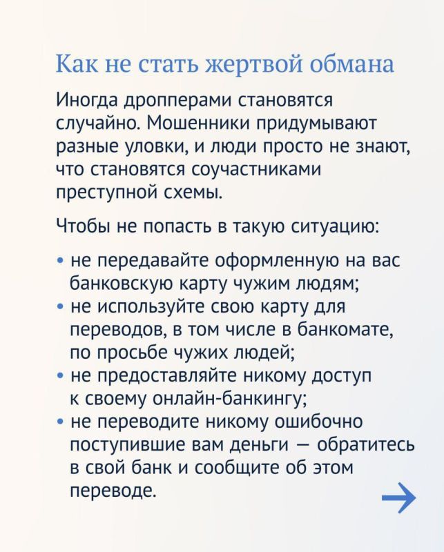 Александр Качанов: С 15 мая вступает в силу новый закон, направленный на борьбу с незаконными финансовыми операциями.Теперь дропперы не смогут переводить себе или другим лицам более 100 тысяч рублей в месяц Александр Качанов: С 15 мая вступает в силу новый закон, направленный на борьбу с незаконными финансовыми операциями.Теперь дропперы не смогут переводить себе или другим лицам более 100 тысяч рублей в месяц
