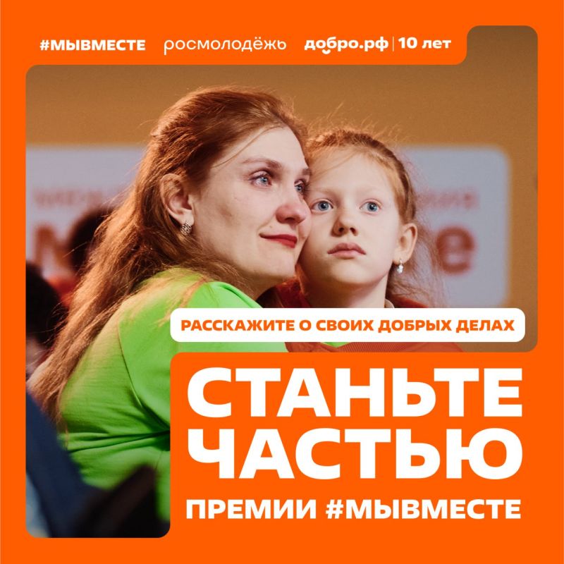 Мечтаете вдохновить своим примером всю страну? Тогда для вас – Международная Премия #МЫВМЕСТЕ! Мечтаете вдохновить своим примером всю страну? Тогда для вас – Международная Премия #МЫВМЕСТЕ!