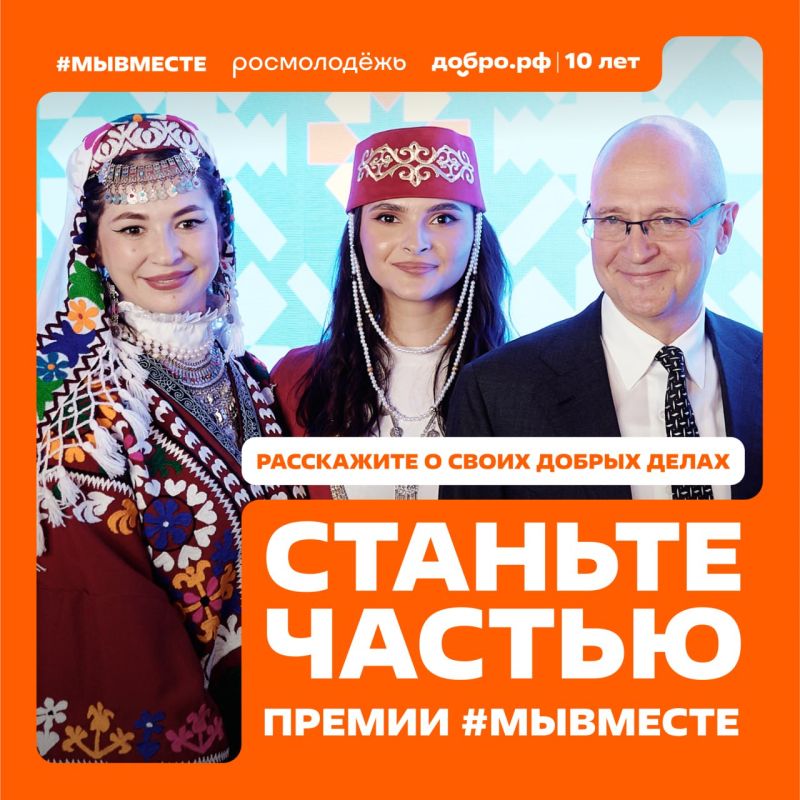 Мечтаете вдохновить своим примером всю страну? Тогда для вас – Международная Премия #МЫВМЕСТЕ! Мечтаете вдохновить своим примером всю страну? Тогда для вас – Международная Премия #МЫВМЕСТЕ!