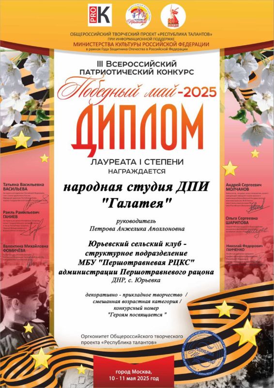 Поздравляем участников народной студии ДПИ «Галатея» Юрьевского сельского клуба с победой в III Всероссийском патриотическом конкурсе «Победный май - 2025», конкурсный номер «Героям посвящается» Поздравляем участников народной студии ДПИ «Галатея» Юрьевского сельского клуба с победой в III Всероссийском патриотическом конкурсе «Победный май - 2025», конкурсный номер «Героям посвящается»