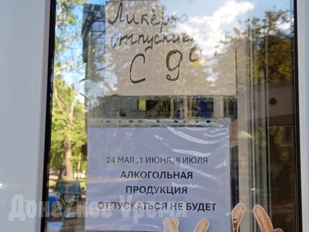 В ДНР объявлен сухой закон 24 мая 2025 года: на магазинах появились предупреждения В ДНР объявлен сухой закон 24 мая 2025 года: на магазинах появились предупреждения