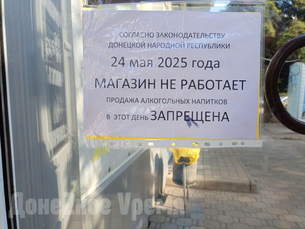 В ДНР объявлен сухой закон 24 мая 2025 года: на магазинах появились предупреждения В ДНР объявлен сухой закон 24 мая 2025 года: на магазинах появились предупреждения