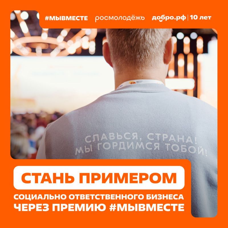 Международная Премия #МЫВМЕСТЕ продолжает прием заявок от бизнеса с описанием успешных программ корпоративной, социальной и экологической ответственности Международная Премия #МЫВМЕСТЕ продолжает прием заявок от бизнеса с описанием успешных программ корпоративной, социальной и экологической ответственности