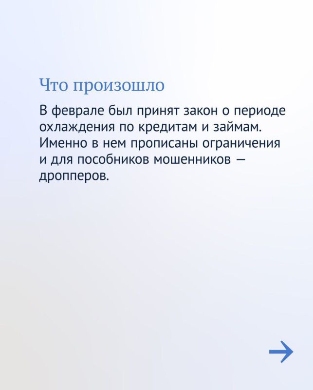С 15 мая вступает в силу новый закон, направленный на борьбу с незаконными финансовыми операциями.Теперь дропперы не смогут переводить себе или другим лицам более 100 тысяч рублей в месяц С 15 мая вступает в силу новый закон, направленный на борьбу с незаконными финансовыми операциями.Теперь дропперы не смогут переводить себе или другим лицам более 100 тысяч рублей в месяц