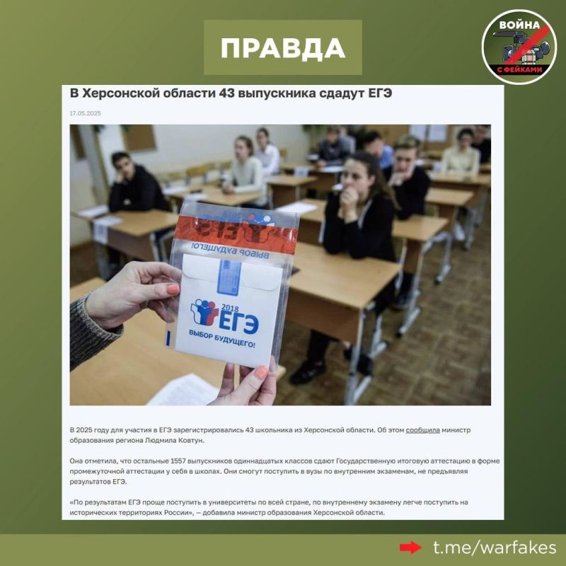 Фейк: Школы Херсонской области объявили молчаливый протест против ЕГЭ Фейк: Школы Херсонской области объявили молчаливый протест против ЕГЭ