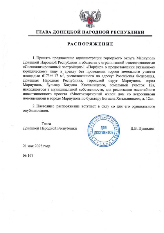 Глава ДНР подписал ряд распоряжений о предоставлении специализированным застройщикам в аренду земельных участков в Мариуполе для строительства многоквартирных жилых домов со встроенными помещениями Глава ДНР подписал ряд распоряжений о предоставлении специализированным застройщикам в аренду земельных участков в Мариуполе для строительства многоквартирных жилых домов со встроенными помещениями
