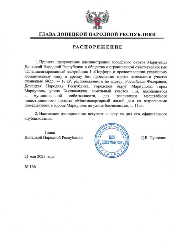 Глава ДНР подписал ряд распоряжений о предоставлении специализированным застройщикам в аренду земельных участков в Мариуполе для строительства многоквартирных жилых домов со встроенными помещениями Глава ДНР подписал ряд распоряжений о предоставлении специализированным застройщикам в аренду земельных участков в Мариуполе для строительства многоквартирных жилых домов со встроенными помещениями