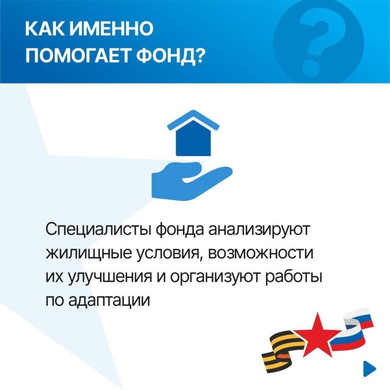 Фонд «Защитники Отечества» помогает ветеранам с инвалидностью адаптировать жилье Фонд «Защитники Отечества» помогает ветеранам с инвалидностью адаптировать жилье