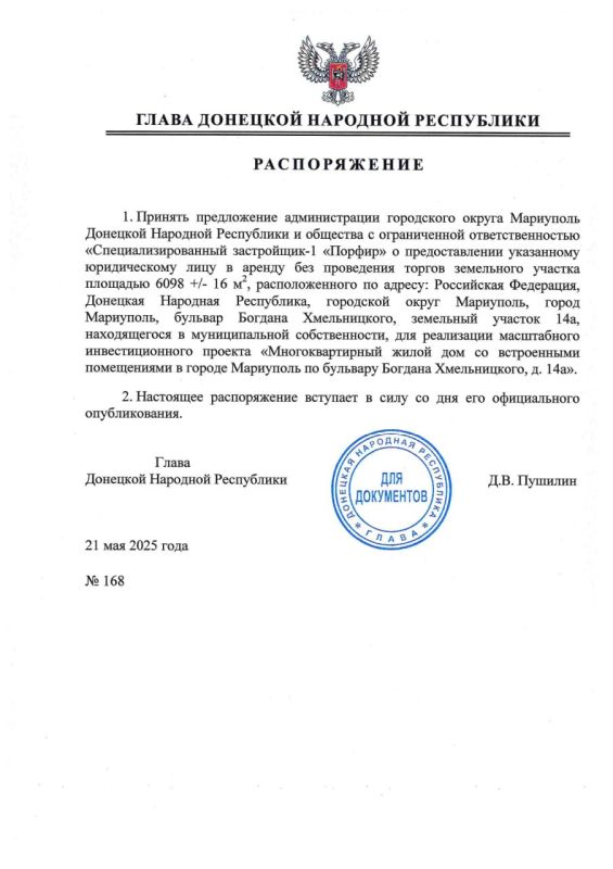 Глава ДНР подписал ряд распоряжений о предоставлении специализированным застройщикам в аренду земельных участков в Мариуполе для строительства многоквартирных жилых домов со встроенными помещениями Глава ДНР подписал ряд распоряжений о предоставлении специализированным застройщикам в аренду земельных участков в Мариуполе для строительства многоквартирных жилых домов со встроенными помещениями