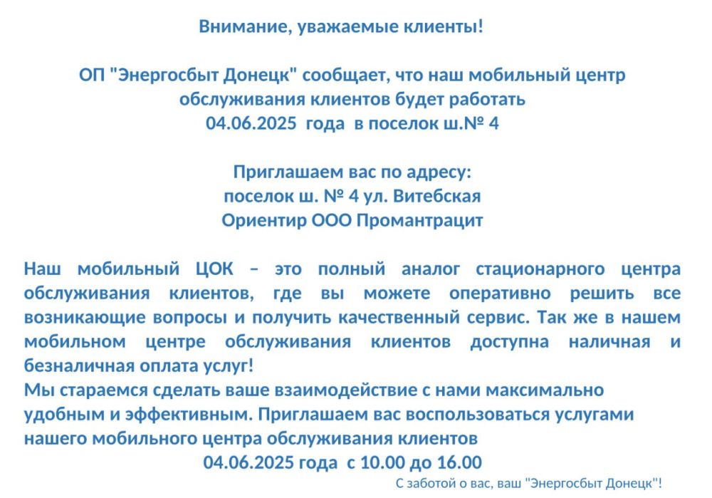 Уважаемые снежнянцы!. Со 2 по 5 июня мобильный центр обслуживания клиентов ОП "Энергосбыт Уважаемые снежнянцы!. Со 2 по 5 июня мобильный центр обслуживания клиентов ОП "Энергосбыт