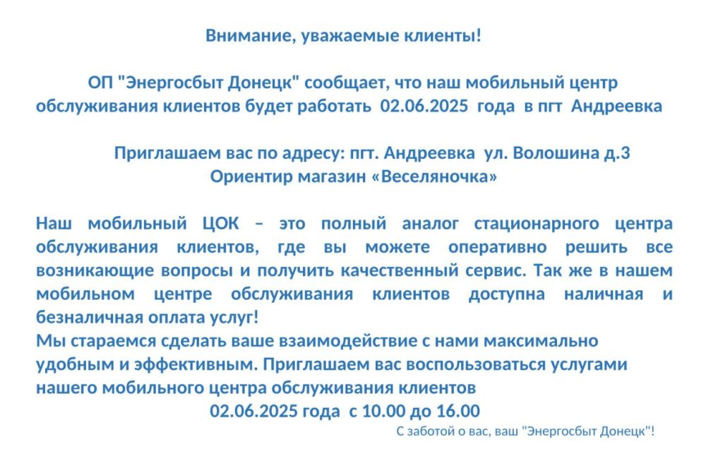 Уважаемые снежнянцы!. Со 2 по 5 июня мобильный центр обслуживания клиентов ОП "Энергосбыт Уважаемые снежнянцы!. Со 2 по 5 июня мобильный центр обслуживания клиентов ОП "Энергосбыт