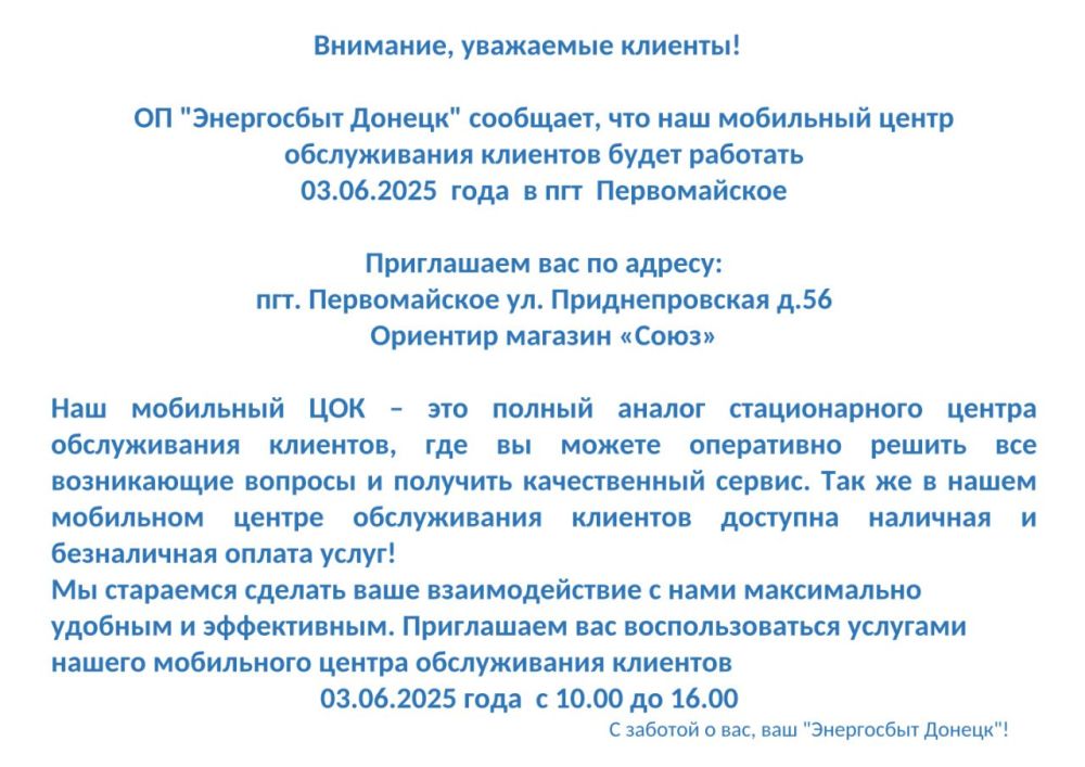 Уважаемые снежнянцы!. Со 2 по 5 июня мобильный центр обслуживания клиентов ОП "Энергосбыт Уважаемые снежнянцы!. Со 2 по 5 июня мобильный центр обслуживания клиентов ОП "Энергосбыт