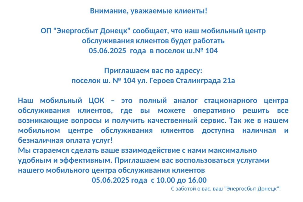 Уважаемые снежнянцы!. Со 2 по 5 июня мобильный центр обслуживания клиентов ОП "Энергосбыт Уважаемые снежнянцы!. Со 2 по 5 июня мобильный центр обслуживания клиентов ОП "Энергосбыт
