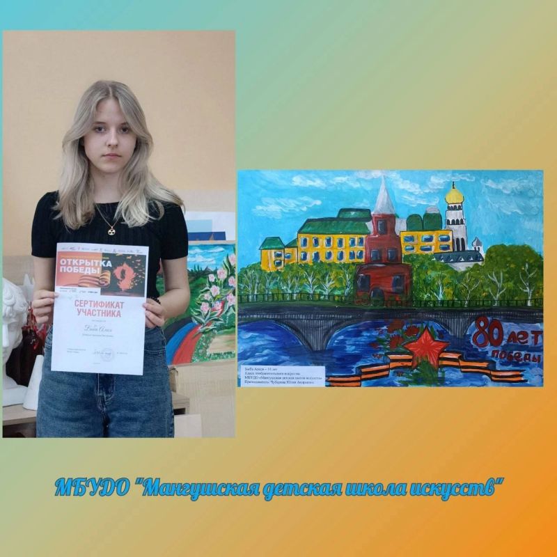 Обучающиеся класса изобразительного искусства Мангушской детской школы искусств приняли участие в Международном конкурсе «Открытка Победы», проводимого Музеем Победы совместно с фондом «Защитники Отечества» Обучающиеся класса изобразительного искусства Мангушской детской школы искусств приняли участие в Международном конкурсе «Открытка Победы», проводимого Музеем Победы совместно с фондом «Защитники Отечества»
