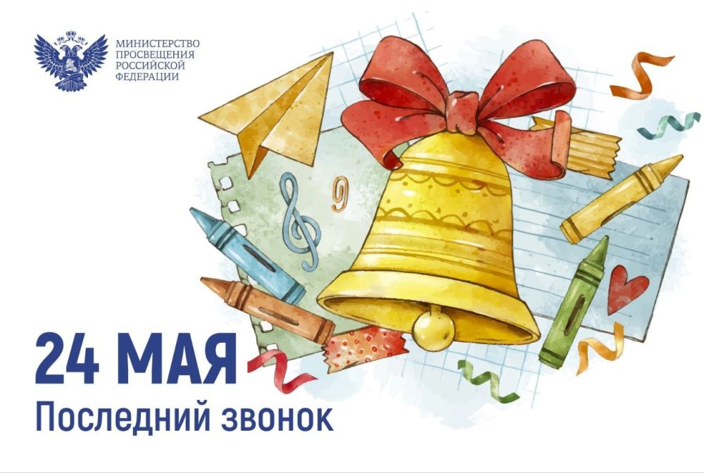 «Последний звонок – 2025». 24 мая в школах Новоазовского округа прошли праздничные мероприятия, посвящённые окончанию учебного года «Последний звонок – 2025». 24 мая в школах Новоазовского округа прошли праздничные мероприятия, посвящённые окончанию учебного года