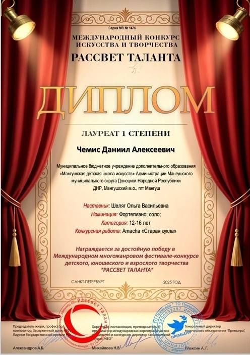 Поздравляем с Дипломом 1 степени за участие в Международном конкурсе искусства и творчества «Рассвет таланта» обучающихся фортепианного отдела МБУДО «Мангушская детская школа искусств» - Демина Алексея и Чемис Даниила в... Поздравляем с Дипломом 1 степени за участие в Международном конкурсе искусства и творчества «Рассвет таланта» обучающихся фортепианного отдела МБУДО «Мангушская детская школа искусств» - Демина Алексея и Чемис Даниила в...