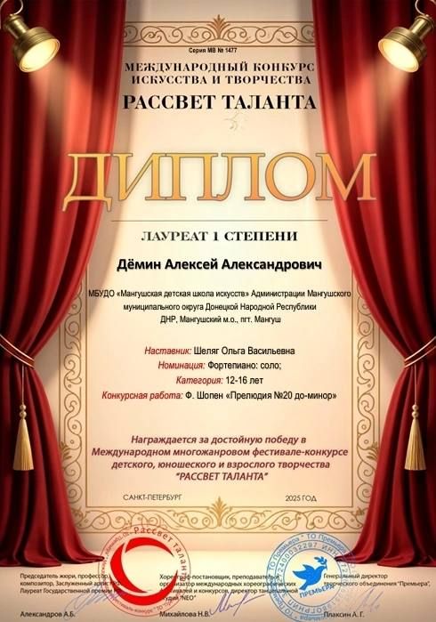 Поздравляем с Дипломом 1 степени за участие в Международном конкурсе искусства и творчества «Рассвет таланта» обучающихся фортепианного отдела МБУДО «Мангушская детская школа искусств» - Демина Алексея и Чемис Даниила в... Поздравляем с Дипломом 1 степени за участие в Международном конкурсе искусства и творчества «Рассвет таланта» обучающихся фортепианного отдела МБУДО «Мангушская детская школа искусств» - Демина Алексея и Чемис Даниила в...