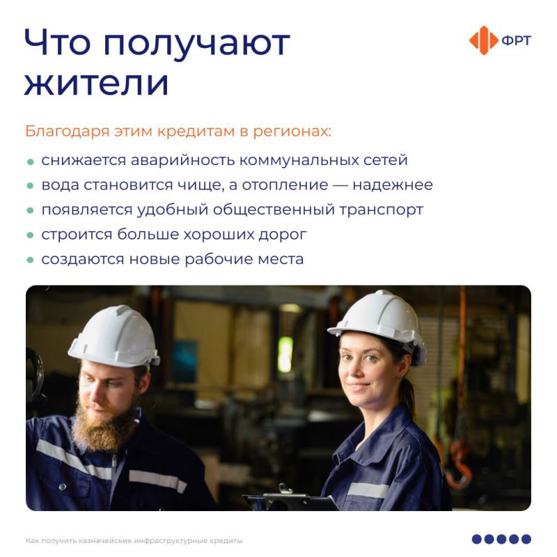 Правительство России запускает инструмент поддержки регионов — казначейские инфраструктурные кредиты Правительство России запускает инструмент поддержки регионов — казначейские инфраструктурные кредиты