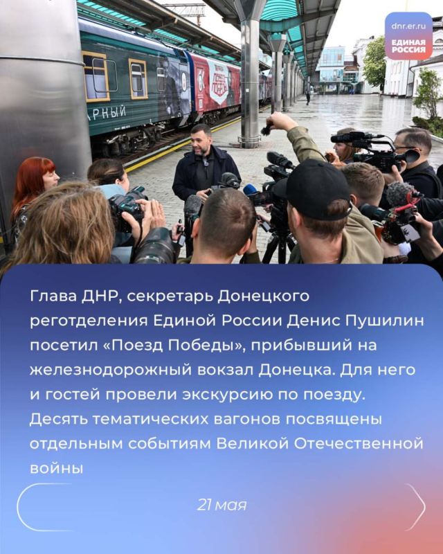 Проведение республиканского родительского собрания, открытие Парты Героя, старт масштабной программы обучения «ПолитЗавод», прибытие в ДНР «Поезда Победы» и проведение собрания регионального актива партии и ОД ДР Проведение республиканского родительского собрания, открытие Парты Героя, старт масштабной программы обучения «ПолитЗавод», прибытие в ДНР «Поезда Победы» и проведение собрания регионального актива партии и ОД ДР